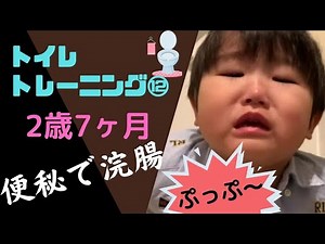 【トイレトレーニング⑫】2歳7ヶ月 うんち 浣腸 便秘