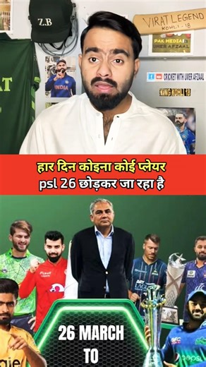 Every🛑😱 day, one player or another is leaving PSL 26.
