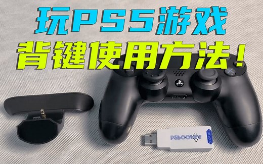 如何在PS5游戏中使用背键（PS5游戏转换器 PS4手柄背键）