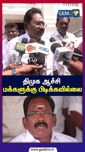 திமுக ஆச்சி மக்களுக்கு பிடிக்கவில்லை ! | ADMK | Sellur Raja MLA Press Meet | TN Politics 2026