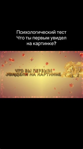 А что увидели вы? #психологическийтест #психологияжизни #психология #тест #вреки