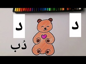 تعليم حرف د ( الدال) و طريقة رسم دُب 🐻 @ how to draw a teddy