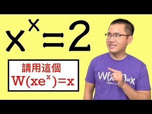 解x^x=2 (朗柏W函數 Lambert W function)