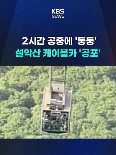 설악산 케이블카가 수십미터 상공에서 운행을 멈췄습니다. 하행과 상행 케이블카에 있던 승객 86명은 두 시간가량 공중에 갇혀있었습니다. #설악산 #운행중지 #사건사고 #KBS #KBSNEWS