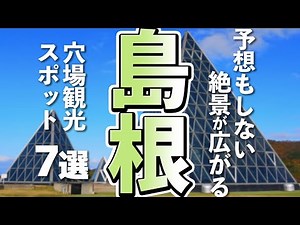 [Shimane was amazing] A treasure trove of relaxation and stunning views... 7 hidden tourist spots