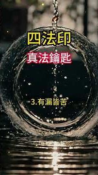 四法印：真法鑰匙，佛陀在涅槃前留下的四法印，是判斷佛法真偽的核心準則：諸法無我、諸行無常、有漏皆苦、涅槃寂靜。 #佛法 #菩提解脫道 #正能量 #人生感悟 #能量療愈 #佛教 #情感 #感情 #因果