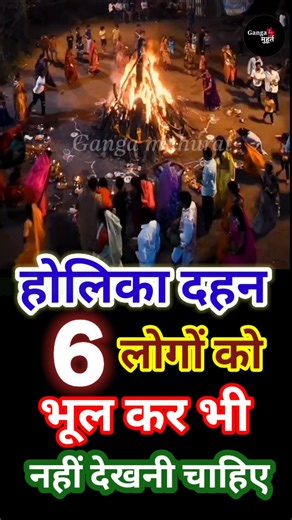 होलिका दहन इन 6 लोगों को भूलकर भी नहीं देखना चाहिए , Holika Dahan inhen Nahin dekhna chahie#holi