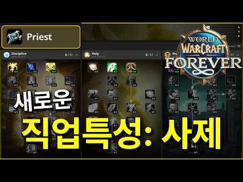 [와우포에버] 새로운 직업 특성 살펴보기 "사제"