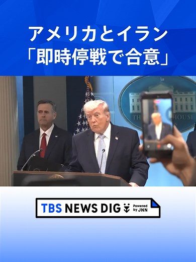 アメリカ・イラン「即時停戦で合意」 制裁解除や中東地域からの撤退要求の中、トランプ大統領はホルムズ海峡の通航支援にアメリカ軍展開を示唆か #tbs #tiktokでニュース
