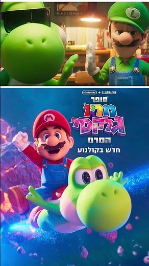 סופר מריו גלקסי: הסרט - חדש עכשיו בקולנוע