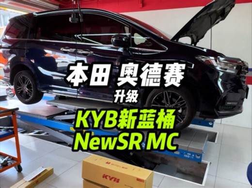 本田奥德赛艾力绅升级KYB新蓝桶高性能减震器KYB专利HLS自适应调节阻尼系统，无需手动调节阻尼改善奥德赛艾力绅晕车和颠簸KYB每件作品和原车吻合度很高