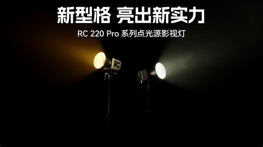 新品介绍｜RC 220 Pro系列点光源影视灯正式发布！