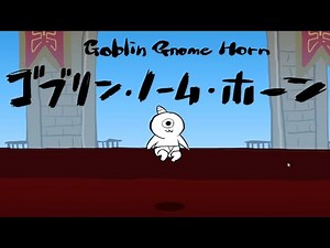 【ゴブリン・ノーム・ホーン】"癒しのゲーム" 魔王と仲良し小好し