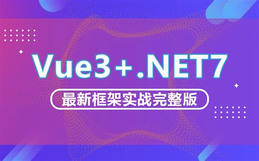 【全网都在学的Vue3 .NET7最新框架实战】 从零手写电商管理后台实战完整版 | 前后分离架构(C#/.NET7/.NET Core)B1106