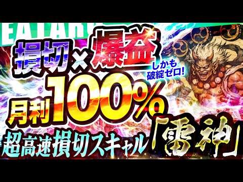 【新EA】FX自動売買ツール「雷神」｜損切×ヘッジ×24時間稼働全自動x超高速スキャルの四刀流｜高ボラティリティに強い構造のEA【 無料EA 初心者 おすすめ 】