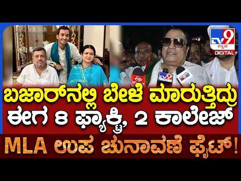 CM Ibrahim: ಬಜಾರ್‌ನಲ್ಲಿ ಬೇಳೆ ಮಾರಾಟ ಮಾಡ್ತಿದ್ರೂ ಈಗ ನೋಡಿದ್ರೆ ಸಾವಿರಾರು ಕೋಟಿ ರೂ. ದುಡ್ಡು | #TV9D