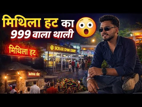 #video ||•|| Mithila hat Vlog 🔥||•|| 999₹ Wali Thali 😱😱