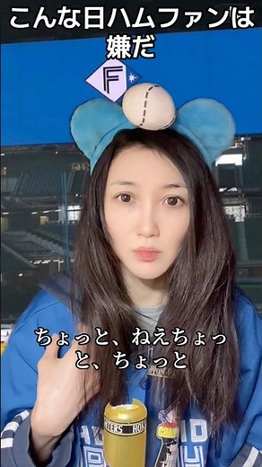 こんな日ハムファンは嫌だ #日ハム #ファイターズ #あるある #野球 #カップル #応援歌