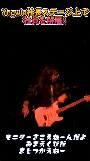 【貴重映像】イングヴェイさん ステージ上でクルーを首にしてしまう！！#yngwiemalmsteen #rarevideos