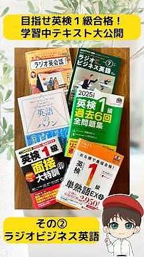 [Aim to pass the Eiken Grade 1 exam!] Revealing the textbook I'm currently studying! Part 2: NHK ...