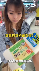 豆漿與豆奶差在哪？各位底下留言告訴我😂 #夫妻 #日常 #搞笑 #吃貨 | Ruby Lin