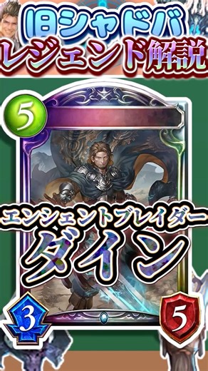 歴代レジェンドをランダムに解説#360「エンシェントブレイダー・ダイン」 【シャドバ】#シャドウバース #シャドバ #ゆっくり解説