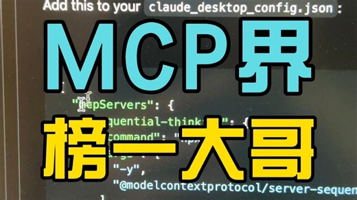 MCP界的榜一大哥sequentialthinking，让智能体分步骤思考！