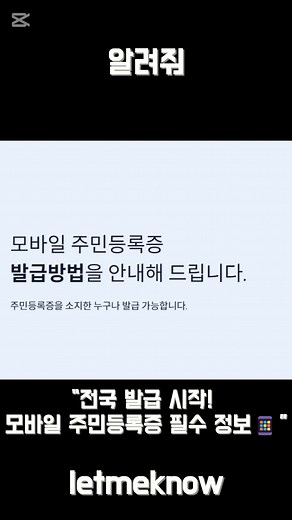14일부터 전국 어디서나 모바일 주민등록증 발급 가능! 신청 방법은? 📱 모바일 주민등록증, 14일부터 전국 발급 시작! 이제 전국 어디서나 모바일 주민등록증을 발급받을 수 있습니다! 행정안전부와 디지털플랫폼정부위원회는 14일부터 전국 주민센터에서 모바일 주민등록증 신청이 가능하다고 발표했습니다. 지난해 세종에서 시범 운영을 시작한 이후, 점차 확대해온 끝에 마침내 전국 서비스가 시작된 것입니다. 📌 모바일 주민등록증, 무엇이 달라졌나? ✅ 발급 가능 지역 확대 – 서울, 부산, 광주 등 주요 도시를 포함한 전국 모든 주민센터에서 신청 가능 ✅ 신청 방법 간소화 – 오는 28일부터는 정부24 온라인에서도 발급 가능 ✅ 실물과 동일한 법적 효력 – 은행, 공항, 병원, 편의점 등 주민등록증이 필요한 모든 곳에서 사용 가능 ✅ 강력한 보안 기술 적용 – 블록체인, 암호화 기술을 활용해 개인정보 보호 강화 📌 모바일 주민등록증, 어디에서 사용할 수 있나요? 모바일 주민등록증은 실물