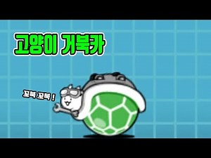 냥코대전쟁 고양이 거북카 능력치 시험 The Battle Cats New Character, にゃんこ大戦争 ネコカメカー