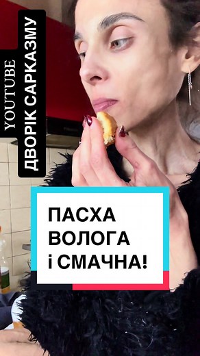 Привіт, солоденькі! Рецепт @SAMIRA 700гр.борошна, 200гр. Цукру, 4жовточка, 180гр.вершк.масла, 1ч.л.розпуш, ваніль, 45гр.дріжджів або 12 г сухих ОПАРА:320мл. молока, 3ст.л.цукру, 4ст.л.борошна, 45г дріжжів(або 12 сухих) Всі етапи на відео. З половини рецепта вийшло 3 великі і 3 пасхи як стакан 250 мл. Поради: на кухні 25 градусів (не менше), заміс руками(тісто любить і відчуває), при випіканні накрити пасхи фольгою, тоді точно верх не згорить. Ну і еритритолом або цукрозамінником ви не зможете за