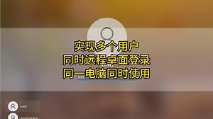 实现多用户同时远程桌面登录同一电脑同时使用