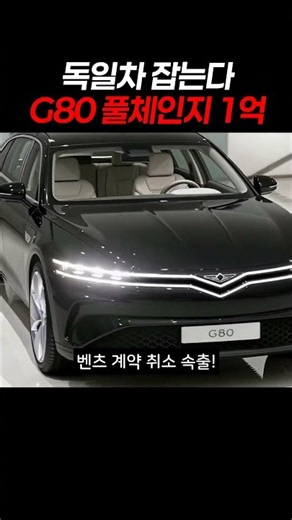 제네시스g80 풀체인지 가격 1억 독일차 잡을까?