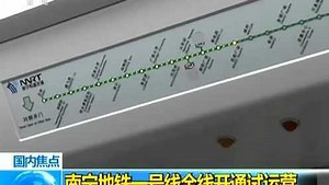 南宁地铁一号线全线开通试运营