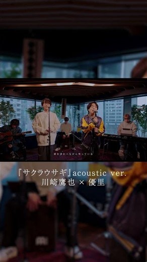 『サクラウサギ』acoustic ver. 川崎鷹也 × 優里#shorts