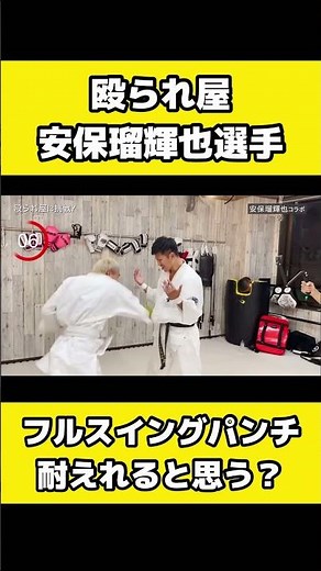 安保瑠輝也のフルスイング15秒耐えれるのか？