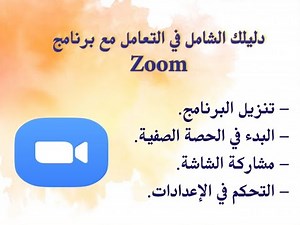 دليلك الشامل في التعامل مع برنامج زووم Zoom (تثبيت البرنامج، إنشاء الحصة، مشاركة الشاشة)