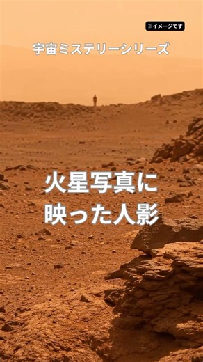 【宇宙ミステリー】火星写真に映った“人影”の正体とは…？ #shorts #宇宙 #火星 #NASA