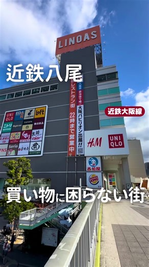 近鉄八尾駅周辺の住みやすい街を探索