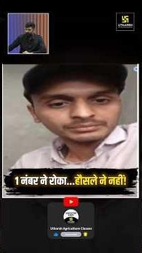 1 नंबर ने रोका हौसले ने नहीं! | Agriculture Supervisor #agriculturesupervisor2026 #1strank