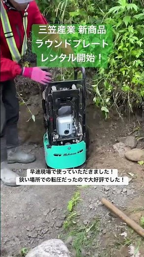 伊那市 諏訪市 建機レンタル 三笠産業 ラウンドプレート #shorts