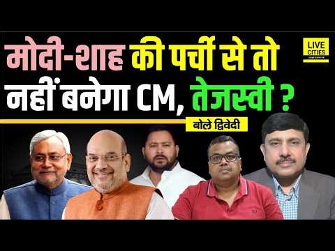 Bihar Politics: Nitish जा रहे हैं न ? Modi- Shah की पर्ची से CM ? फिर Tejashwi ? Ajit Dwivedi Show