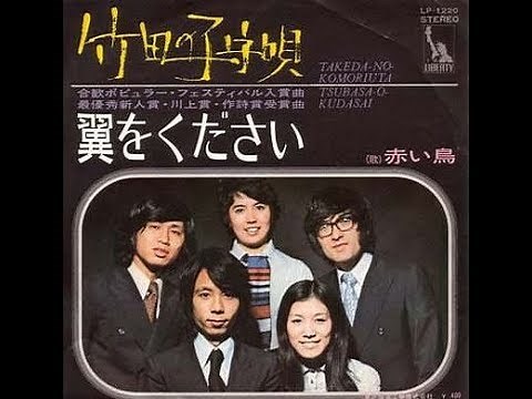 赤い鳥 『翼をください』 1971年