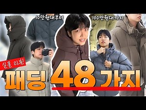 I personally tried on 48 different padding styles! │ Padding recommendations by price range