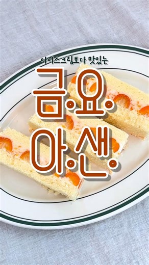 여름이 기다려지는 금귤 요거트 아이스크림 샌드위치 🍦