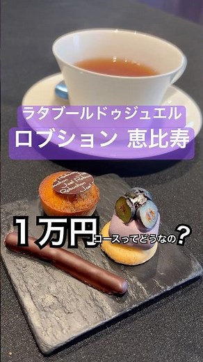 ロブション恵比寿で１万円ランチコースを食べて来たよ♡#ランチ#恵比寿ガーデンプレイス #恵比寿