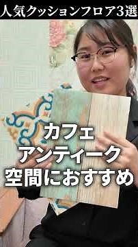 今人気のクッションフロア3選