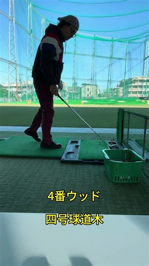 なかなか手強いフェアウェイウッドが3本，輕鬆駕馭三根老球道木