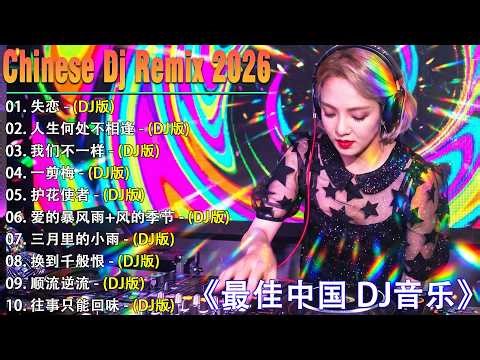 2026 年最劲爆的DJ歌曲 (中文舞曲) Chinese Dj Remix - 20首精選歌曲 超好聽- 2026全中文舞曲串烧-全中文DJ舞曲 高清 新2026夜店混音 - Chinese dj
