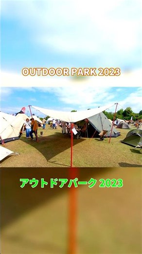 【アウトドアパーク 2023】ローベンス タープ 4×4m（ROBENS TARP 4×4m）の紹介 #Short #ショート