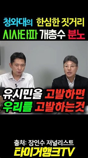 🔥 청와대의 ‘한심한 짓거리’… 시사타파 개총수 분노#유시민 #개총수 #장인수 #청와대 #타이거행크TV